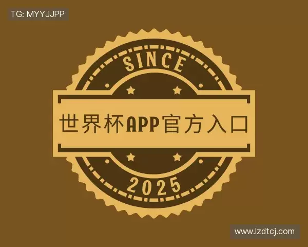 知道世界杯app官方入口