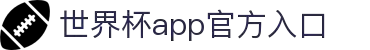 世界杯APP官方入口首页-2026国际足联世界杯赛事平台